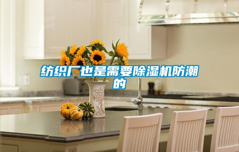 紡織廠(chǎng)也是需要除濕機防潮的