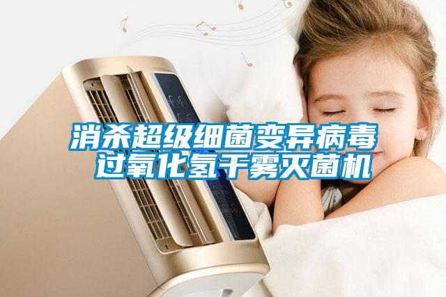 消殺超級細菌變異病毒 過(guò)氧化氫干霧滅菌機