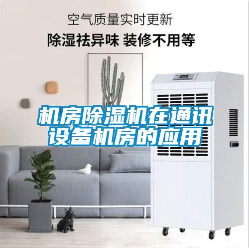 機(jī)房除濕機(jī)在通訊設(shè)備機(jī)房的應(yīng)用