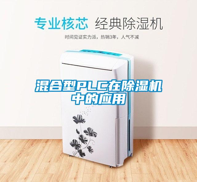 混合型PLC在除濕機中的應(yīng)用
