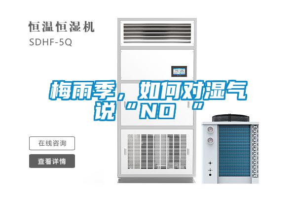 梅雨季，如何對濕氣說(shuō)“NO ”
