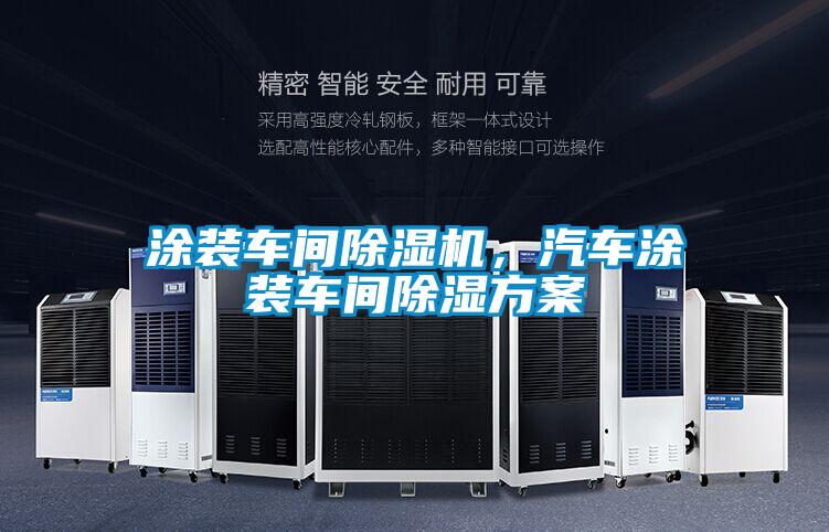 涂裝車(chē)間除濕機，汽車(chē)涂裝車(chē)間除濕方案