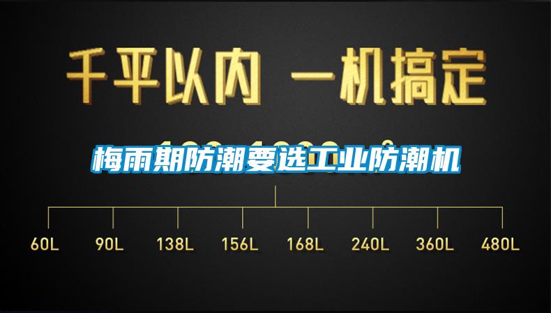 梅雨期防潮要選工業(yè)防潮機