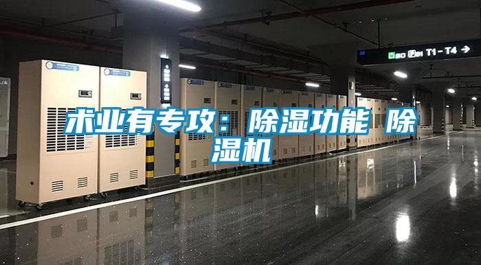 術(shù)業(yè)有專(zhuān)攻：除濕功能≠除濕機
