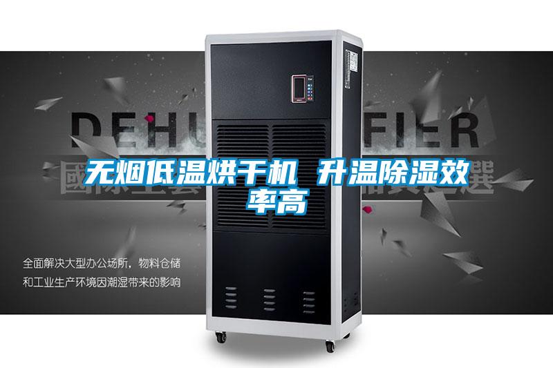 無(wú)煙低溫烘干機 升溫除濕效率高
