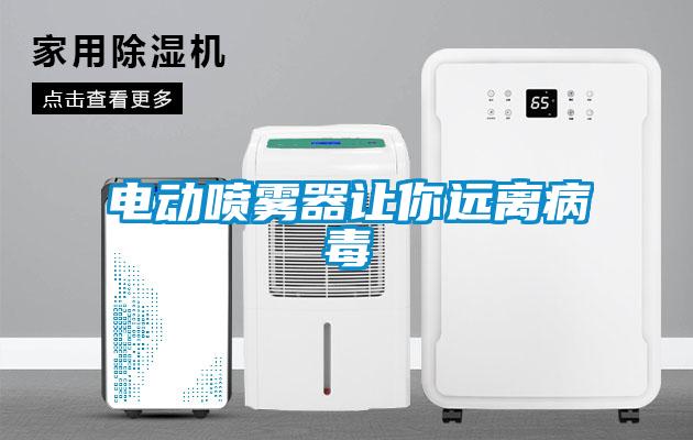 電動(dòng)噴霧器讓你遠離病毒