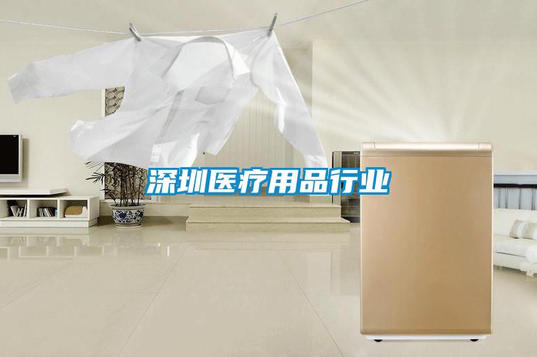 深圳醫療用品行業(yè)