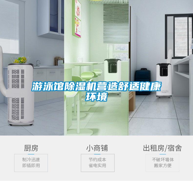 游泳館除濕機營(yíng)造舒適健康環(huán)境