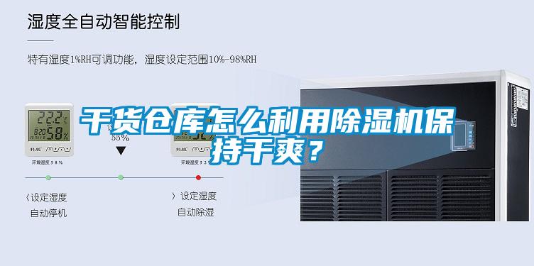 干貨倉(cāng)庫(kù)怎么利用除濕機(jī)保持干爽？