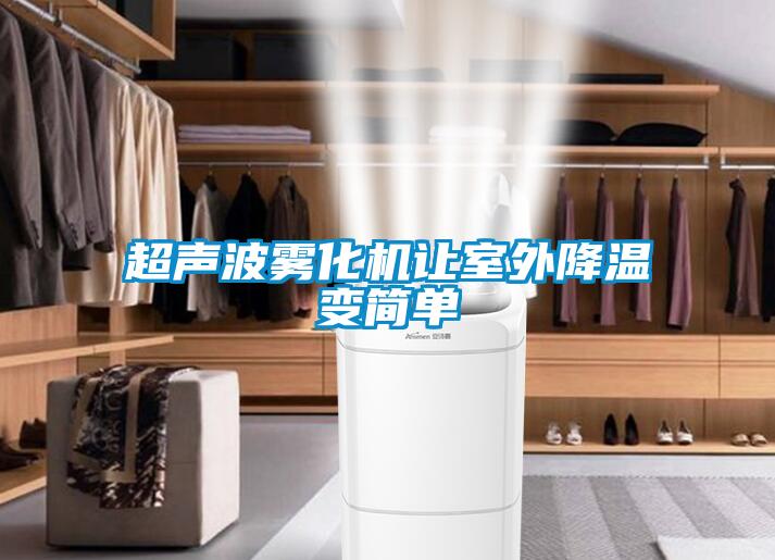 超聲波霧化機讓室外降溫變簡(jiǎn)單