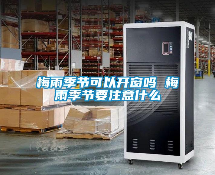 梅雨季節(jié)可以開窗嗎 梅雨季節(jié)要注意什么