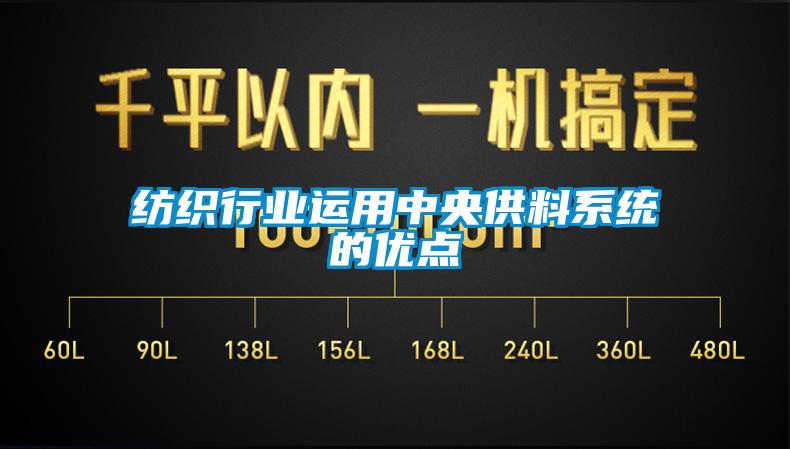 紡織行業(yè)運用中央供料系統的優(yōu)點(diǎn)