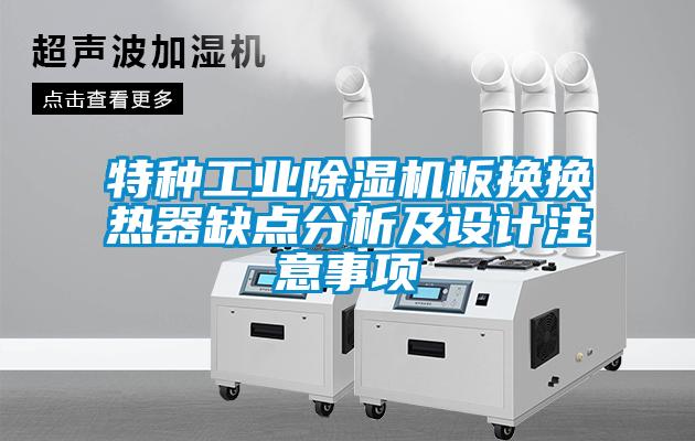 特種工業(yè)除濕機(jī)板換換熱器缺點(diǎn)分析及設(shè)計(jì)注意事項(xiàng)