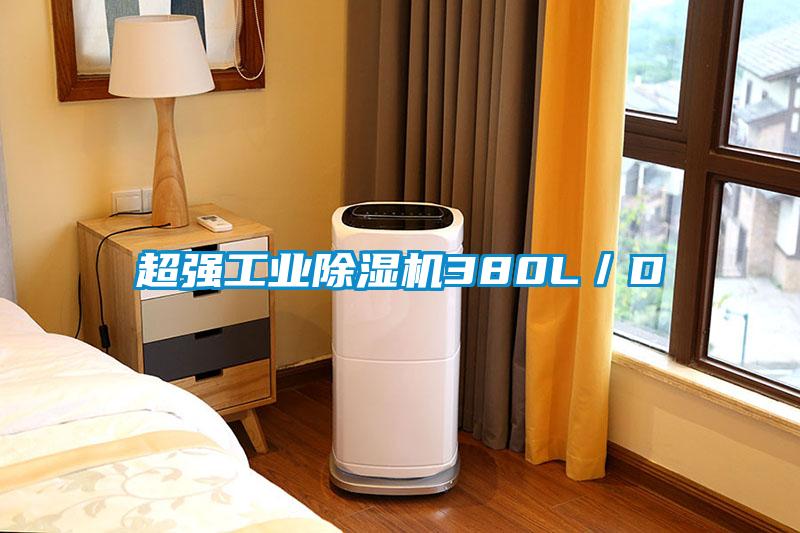 超強工業(yè)除濕機380L／D