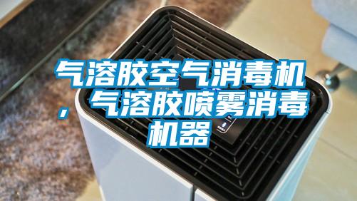 氣溶膠空氣消毒機，氣溶膠噴霧消毒機器