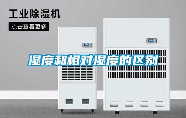 濕度和相對濕度的區別