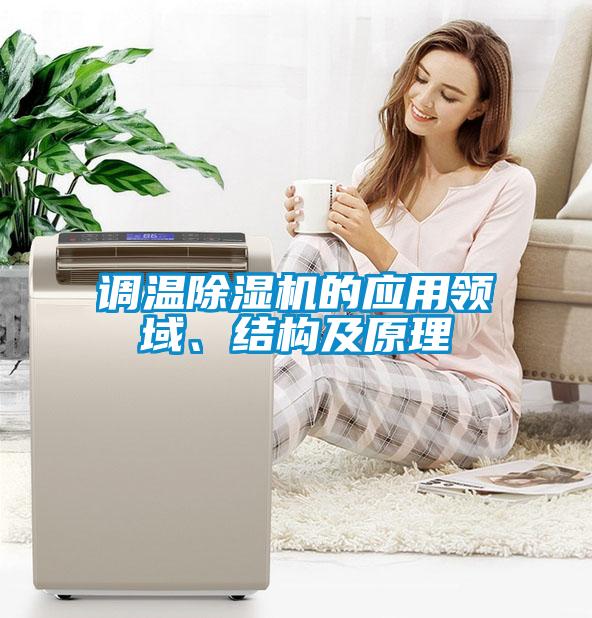 調溫除濕機的應用領(lǐng)域、結構及原理
