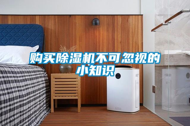購買(mǎi)除濕機不可忽視的小知識