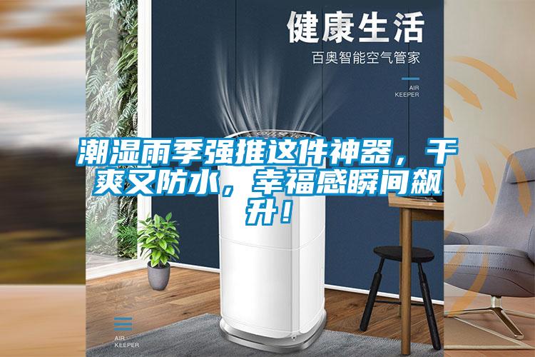 潮濕雨季強推這件神器，干爽又防水，幸福感瞬間飆升！