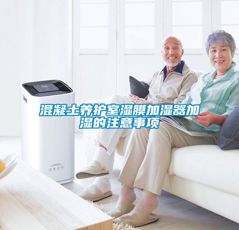 混凝土養(yǎng)護(hù)室濕膜加濕器加濕的注意事項(xiàng)