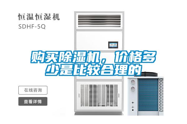 購買(mǎi)除濕機，價(jià)格多少是比較合理的