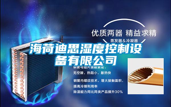 海荷迪思濕度控制設(shè)備有限公司