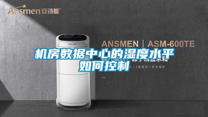 機房數(shù)據(jù)中心的濕度水平如何控制