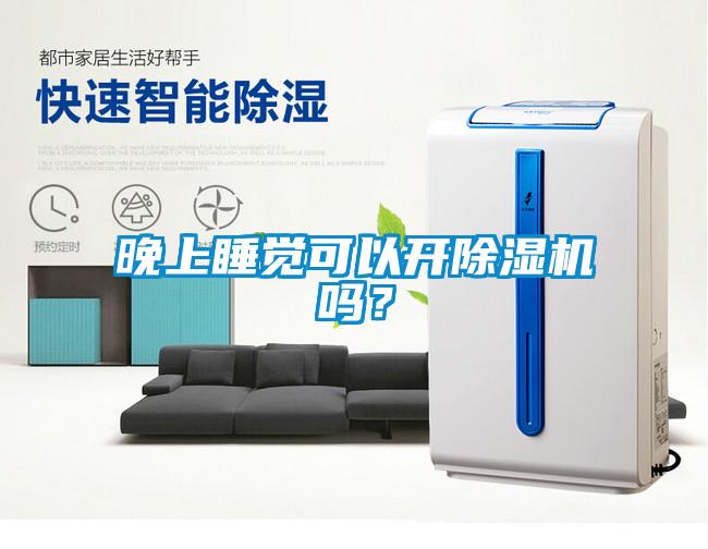 晚上睡覺(jué)可以開(kāi)除濕機嗎？