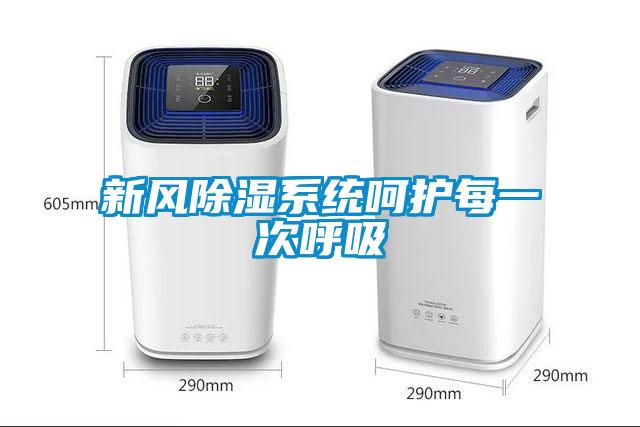 新風(fēng)除濕系統呵護每一次呼吸