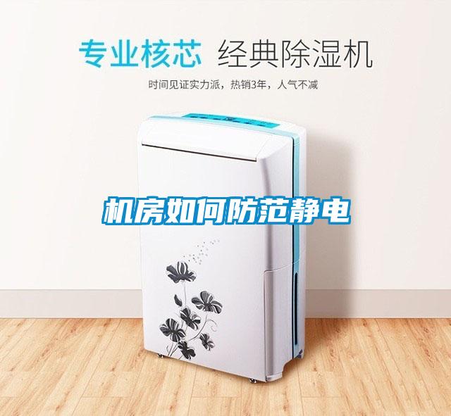 機(jī)房如何防范靜電