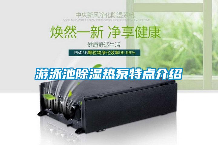 游泳池除濕熱泵特點(diǎn)介紹