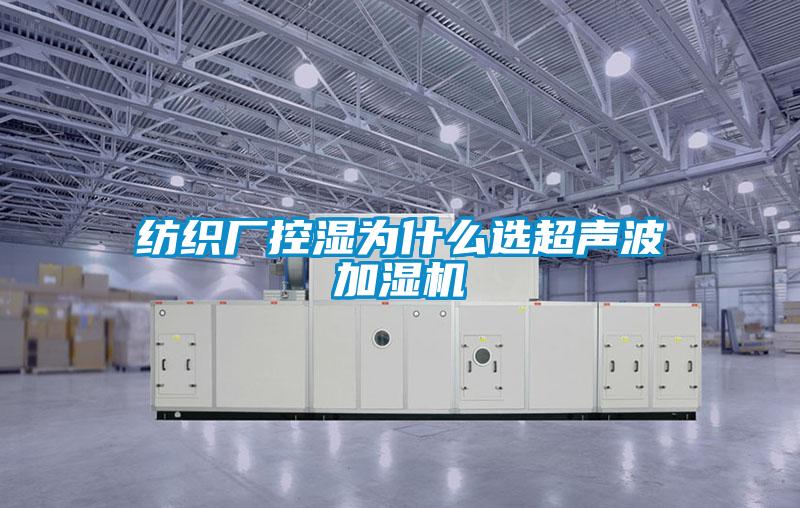 紡織廠(chǎng)控濕為什么選超聲波加濕機