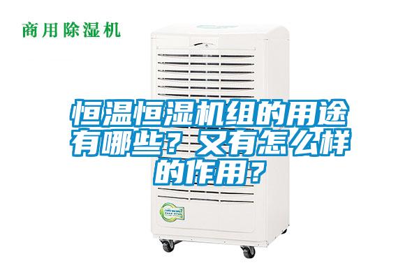 恒溫恒濕機組的用途有哪些？又有怎么樣的作用？