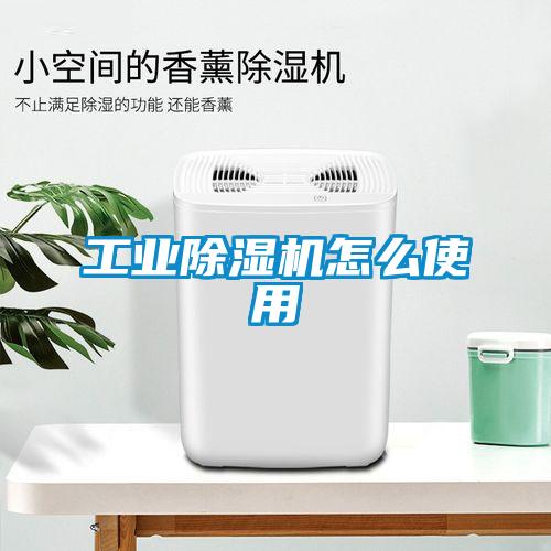 工業(yè)除濕機(jī)怎么使用