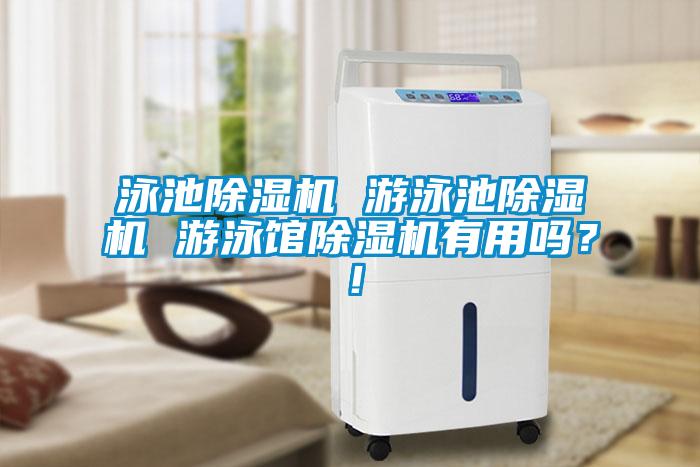 泳池除濕機(jī) 游泳池除濕機(jī) 游泳館除濕機(jī)有用嗎？！