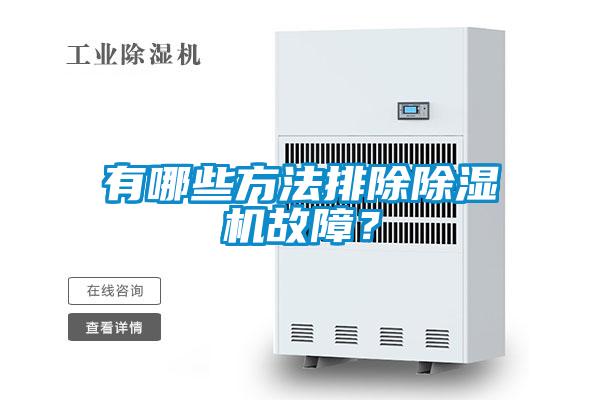 有哪些方法排除除濕機(jī)故障？