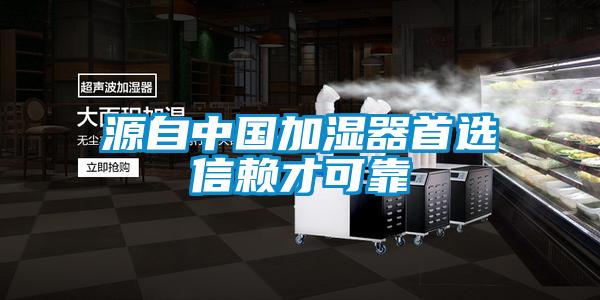 源自中國加濕器首選信賴(lài)才可靠