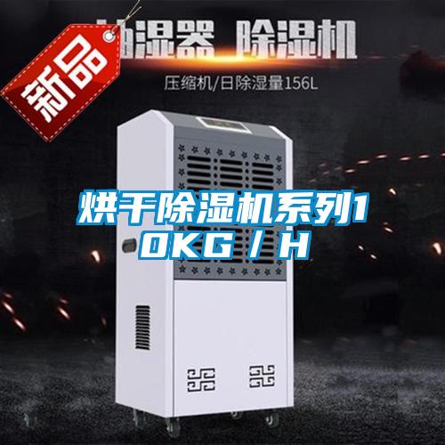 烘干除濕機(jī)系列10KG／H
