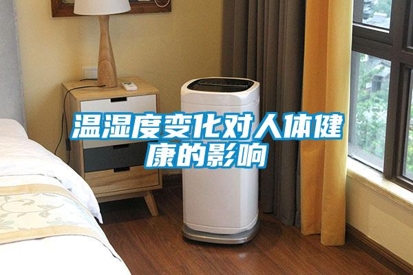 溫濕度變化對(duì)人體健康的影響