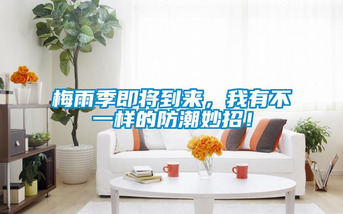 梅雨季即將到來(lái)，我有不一樣的防潮妙招！