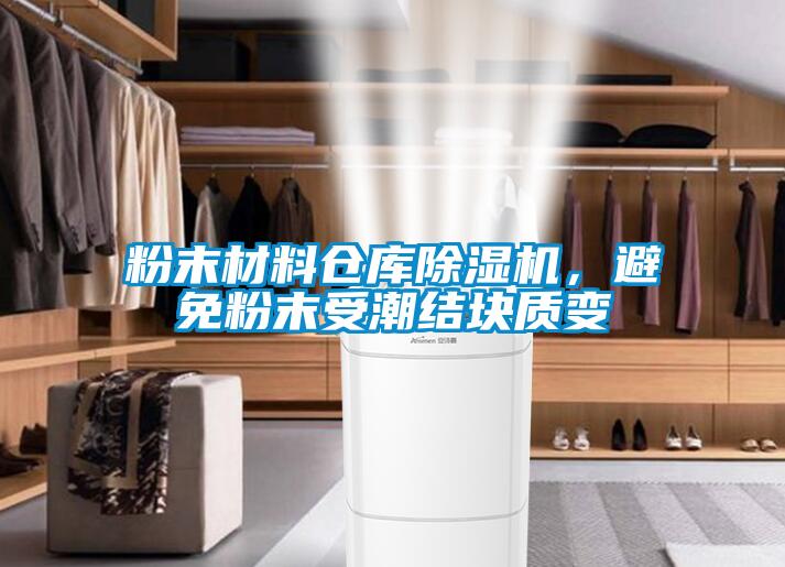 粉末材料倉庫除濕機，避免粉末受潮結塊質(zhì)變
