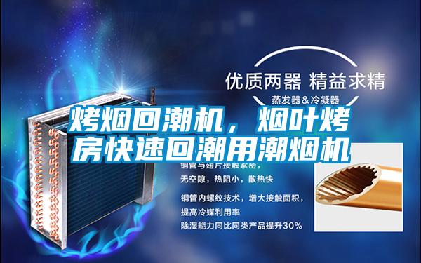 烤煙回潮機(jī)，煙葉烤房快速回潮用潮煙機(jī)