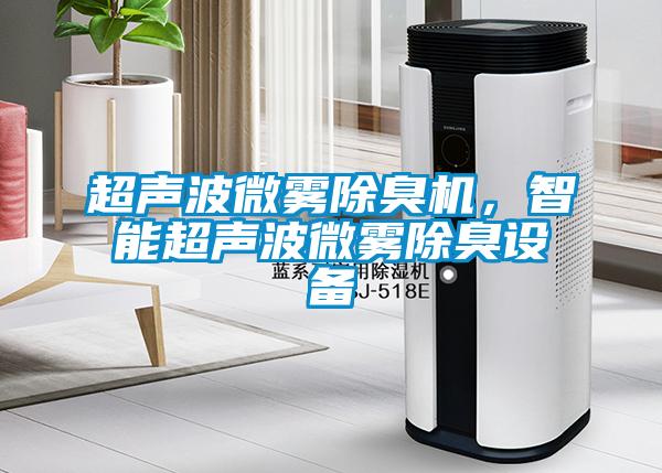 超聲波微霧除臭機，智能超聲波微霧除臭設備