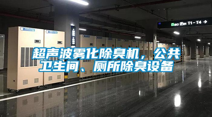 超聲波霧化除臭機，公共衛(wèi)生間、廁所除臭設備