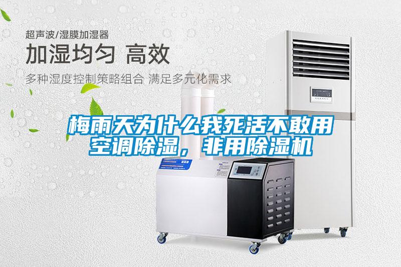 梅雨天為什么我死活不敢用空調(diào)除濕，非用除濕機