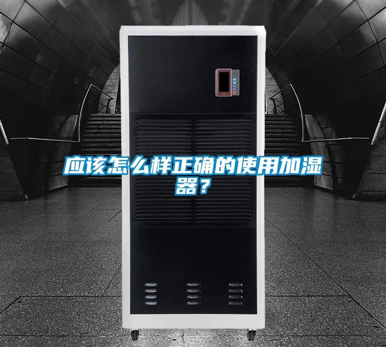 應該怎么樣正確的使用加濕器？