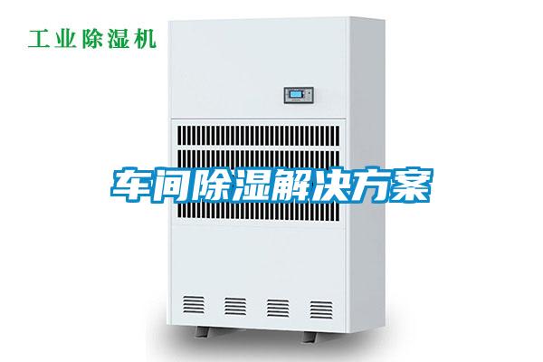 車(chē)間除濕解決方案