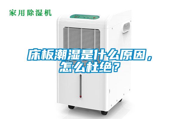 床板潮濕是什么原因，怎么杜絕？