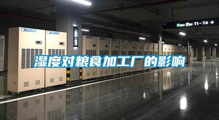 濕度對糧食加工廠(chǎng)的影響