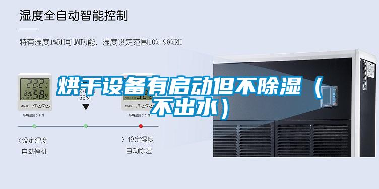烘干設(shè)備有啟動但不除濕(不出水)